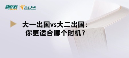 大一出国vs大二出国：你更适合哪个时机？