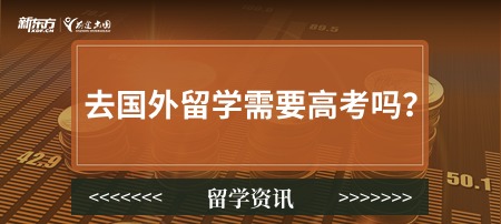 去国外留学需要高考吗？