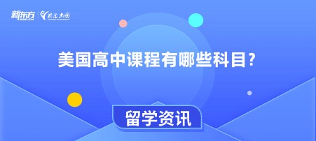 美国高中课程有哪些科目？