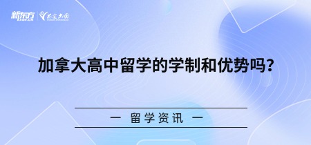 加拿大高中留学的学制和优势吗？