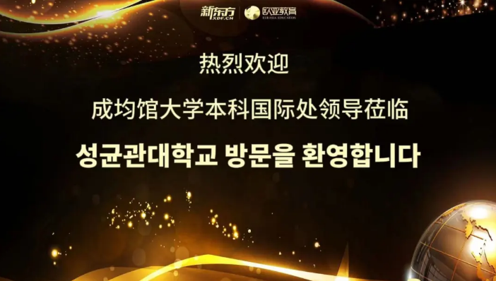 新东方欧亚教育与韩国成均馆大学中国5城联动,共筑未来!