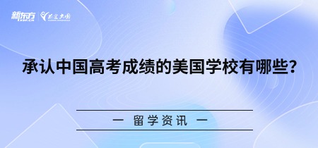 承认中国高考成绩的美国学校有哪些？