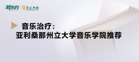 音乐治疗：亚利桑那州立大学音乐学院推荐