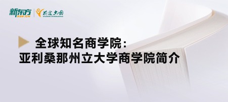 全球知名商学院：亚利桑那州立大学商学院简介