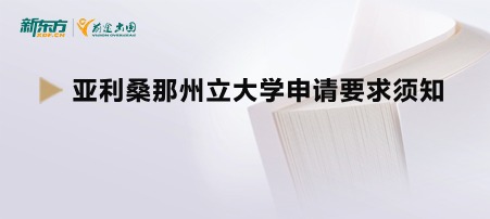 亚利桑那州立大学申请要求须知
