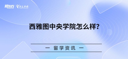 西雅图中央学院怎么样？