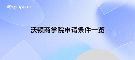 沃顿商学院申请条件一览