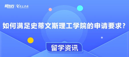 如何满足史蒂文斯理工学院的申请要求？