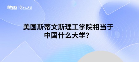 美国斯蒂文斯理工学院相当于中国什么大学？