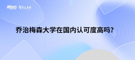 乔治梅森大学在国内认可度高吗？