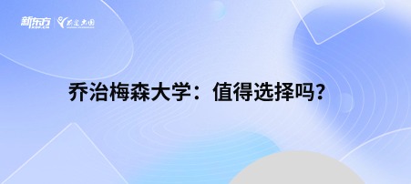 乔治梅森大学：值得选择吗？