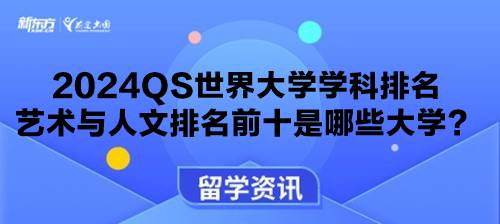 2024QS世界大学学科排名艺术与人文排名前十是哪些大学?