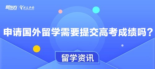 申请国外留学需要提交高考成绩吗？