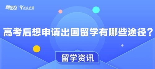 高考后想申请出国留学有哪些途径？