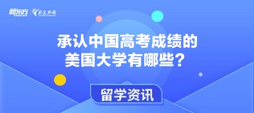 承认中国高考成绩的美国大学有哪些？