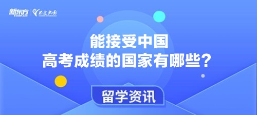能接受中国高考成绩的国家有哪些？