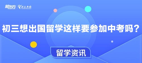 初三想出国留学这样要参加中考吗？