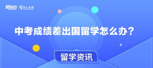 中考成绩差出国留学怎么办？