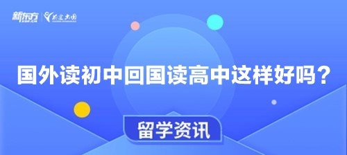 国外读初中回国读高中这样好吗？