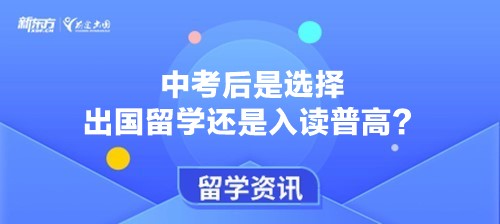 中考后是选择出国留学还是入读普高？