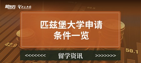 匹兹堡大学申请条件一览