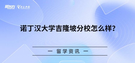 诺丁汉大学吉隆坡分校怎么样？