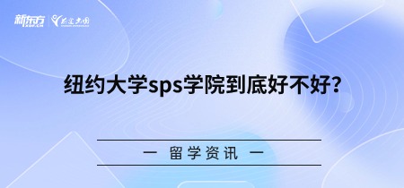 纽约大学sps学院到底好不好？