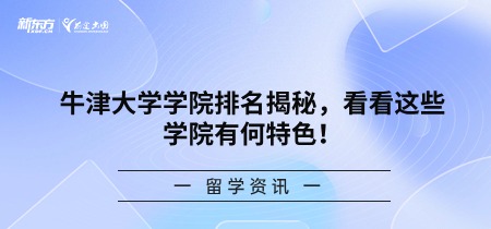 牛津大学学院排名揭秘，看看这些学院有何特色！
