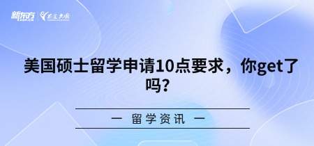 美国硕士留学申请10点要求，你get了吗？