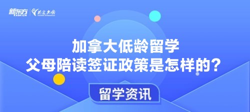 加拿大低龄留学父母陪读签证政策是怎样的？
