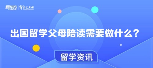出国留学父母陪读需要做什么？