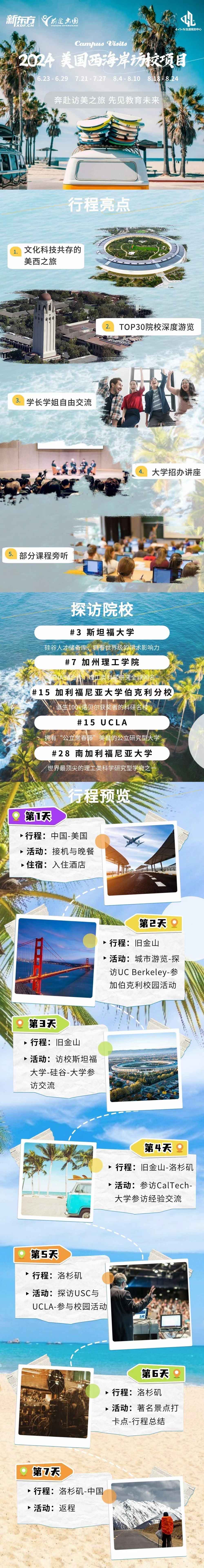 新东方前途出国美国本科-2024美国西海岸访校项目