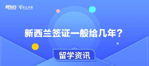 新西兰签证一般给几年？
