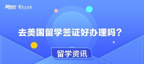 去美国留学签证好办理吗？