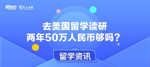 去美国留学读研两年50万人民币够吗？