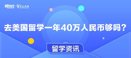 去美国留学一年40万人民币够吗？