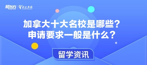 加拿大十大名校是哪些？申请要求一般是什么？