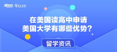 在美国读高中申请美国大学有哪些优势？