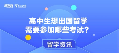高中生想出国留学需要参加哪些考试？