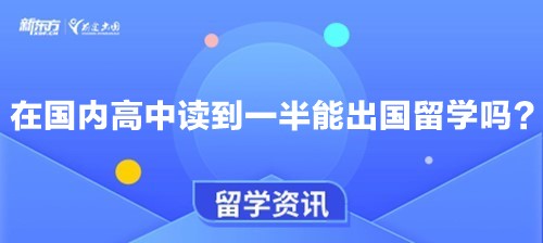 在国内高中读到一半能出国留学吗?