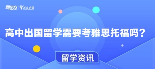 高中出国留学需要考雅思托福吗？