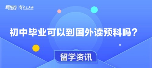 初中毕业可以到国外读预科吗？