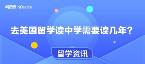 去美国留学读中学需要读几年？