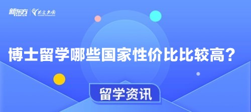 博士留学哪些国家性价比比较高？