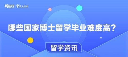 哪些国家博士留学毕业难度高？
