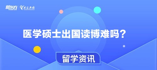 医学硕士出国读博难吗？