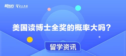 美国读博士全奖的概率大吗？