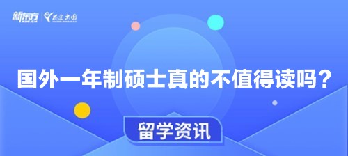 国外一年制硕士真的不值得读吗？
