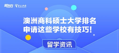 澳洲商科硕士大学排名 申请这些学校有技巧！