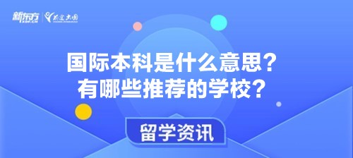 国际本科是什么意思？有哪些推荐的学校？